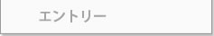 エントリーフォーム